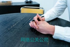 做好戰(zhàn)略公關(guān)方案的“診斷”和“構(gòu)思”工作。